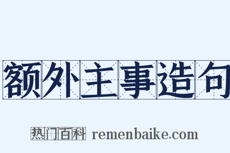 额外主事造句是什么意思的图片